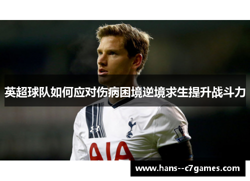 英超球队如何应对伤病困境逆境求生提升战斗力