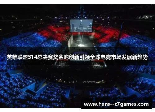 英雄联盟S14总决赛奖金池创新引领全球电竞市场发展新趋势