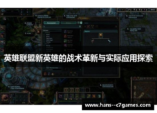 英雄联盟新英雄的战术革新与实际应用探索 英雄联盟新英雄的战术革新与实际应用探索