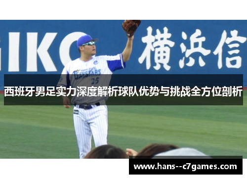西班牙男足实力深度解析球队优势与挑战全方位剖析