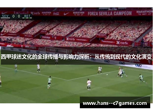 西甲球迷文化的全球传播与影响力探析：从传统到现代的文化演变