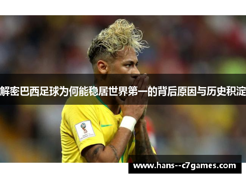 解密巴西足球为何能稳居世界第一的背后原因与历史积淀