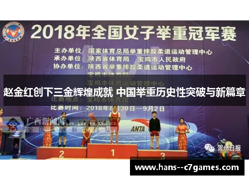 赵金红创下三金辉煌成就 中国举重历史性突破与新篇章