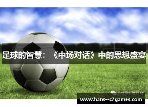 足球的智慧:《中场对话》中的思想盛宴 足球的智慧:《中场对话》中的思想盛宴