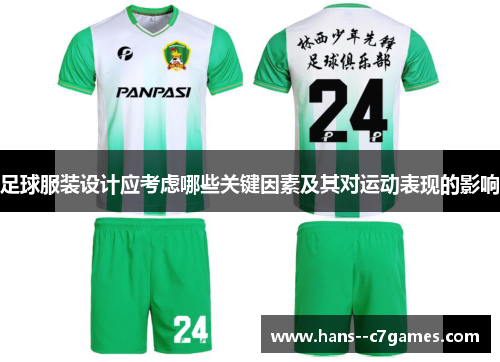 足球服装设计应考虑哪些关键因素及其对运动表现的影响