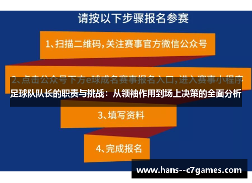 足球队队长的职责与挑战：从领袖作用到场上决策的全面分析