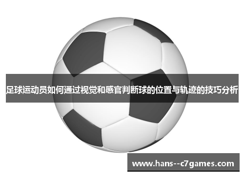 足球运动员如何通过视觉和感官判断球的位置与轨迹的技巧分析 足球运动员如何通过视觉和感官判断球的位置与轨迹的技巧分析