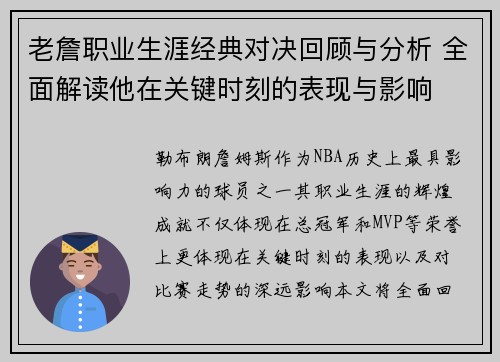 老詹职业生涯经典对决回顾与分析 全面解读他在关键时刻的表现与影响 老詹职业生涯经典对决回顾与分析 全面解读他在关键时刻的表现与影响