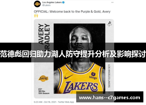 范德彪回归助力湖人防守提升分析及影响探讨 范德彪回归助力湖人防守提升分析及影响探讨