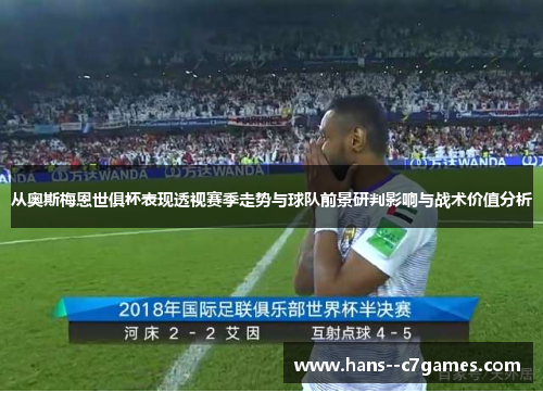 从奥斯梅恩世俱杯表现透视赛季走势与球队前景研判影响与战术价值分析
