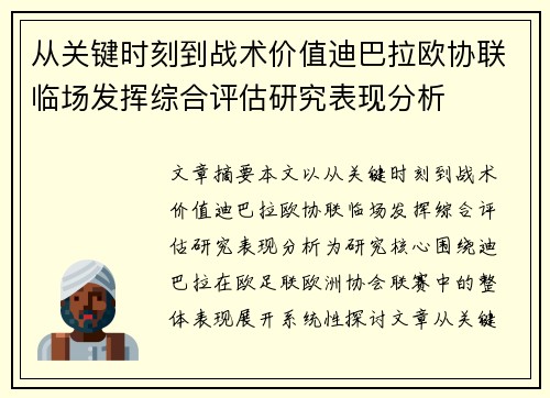 从关键时刻到战术价值迪巴拉欧协联临场发挥综合评估研究表现分析 从关键时刻到战术价值迪巴拉欧协联临场发挥综合评估研究表现分析
