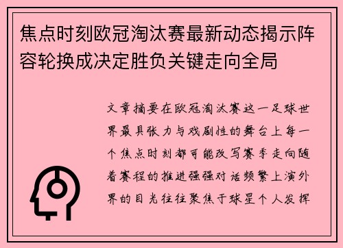 焦点时刻欧冠淘汰赛最新动态揭示阵容轮换成决定胜负关键走向全局