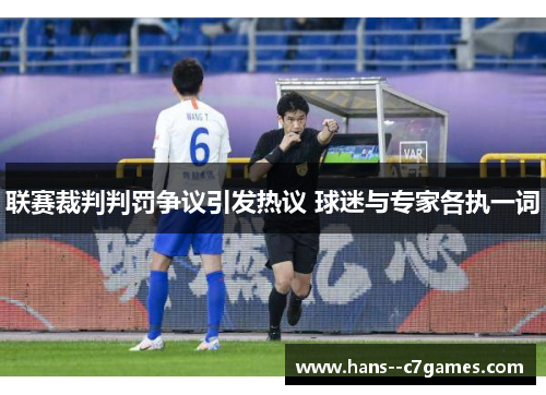 联赛裁判判罚争议引发热议 球迷与专家各执一词