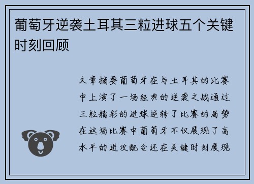 葡萄牙逆袭土耳其三粒进球五个关键时刻回顾