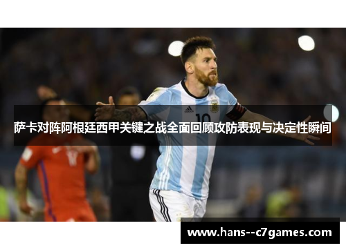 萨卡对阵阿根廷西甲关键之战全面回顾攻防表现与决定性瞬间