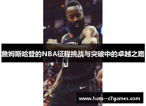 詹姆斯哈登的NBA征程挑战与突破中的卓越之路