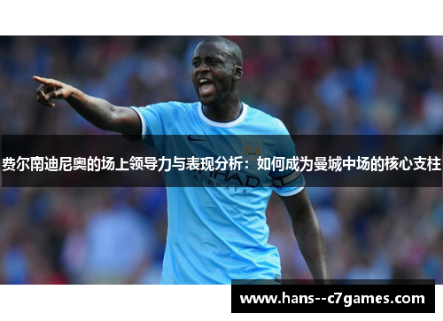 费尔南迪尼奥的场上领导力与表现分析：如何成为曼城中场的核心支柱