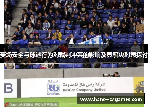赛场安全与球迷行为对裁判冲突的影响及其解决对策探讨