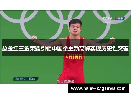 赵金红三金荣耀引领中国举重新高峰实现历史性突破