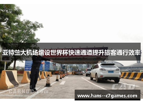 亚特兰大机场增设世界杯快速通道提升旅客通行效率