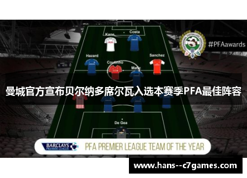 曼城官方宣布贝尔纳多席尔瓦入选本赛季PFA最佳阵容