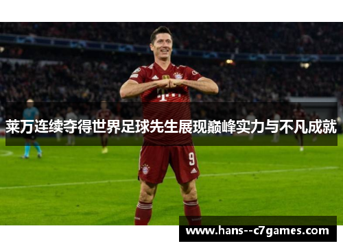 莱万连续夺得世界足球先生展现巅峰实力与不凡成就