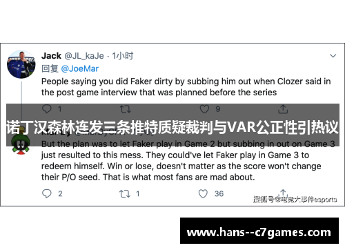 诺丁汉森林连发三条推特质疑裁判与VAR公正性引热议