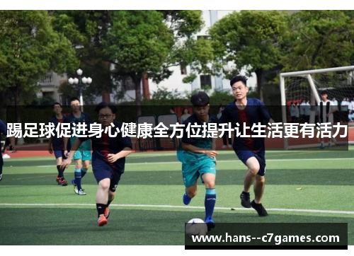 踢足球促进身心健康全方位提升让生活更有活力