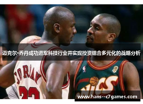 迈克尔·乔丹成功进军科技行业并实现投资组合多元化的战略分析