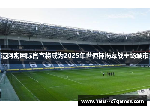 迈阿密国际官宣将成为2025年世俱杯揭幕战主场城市