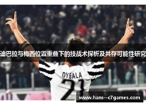 迪巴拉与梅西位置重叠下的技战术探析及共存可能性研究