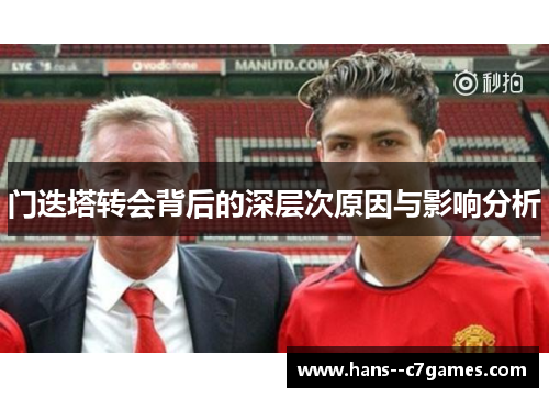 门迭塔转会背后的深层次原因与影响分析