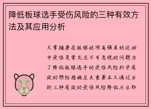 降低板球选手受伤风险的三种有效方法及其应用分析