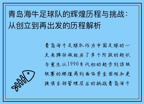 青岛海牛足球队的辉煌历程与挑战：从创立到再出发的历程解析