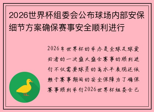 2026世界杯组委会公布球场内部安保细节方案确保赛事安全顺利进行 2026世界杯组委会公布球场内部安保细节方案确保赛事安全顺利进行