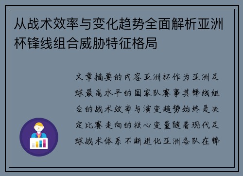 从战术效率与变化趋势全面解析亚洲杯锋线组合威胁特征格局