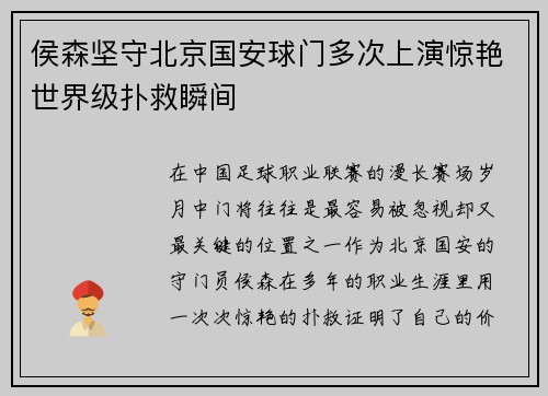 侯森坚守北京国安球门多次上演惊艳世界级扑救瞬间