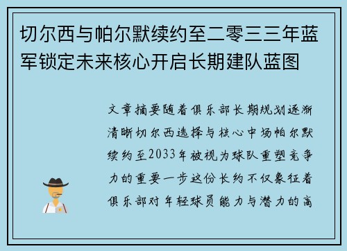 切尔西与帕尔默续约至二零三三年蓝军锁定未来核心开启长期建队蓝图