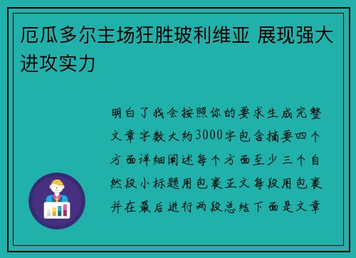 厄瓜多尔主场狂胜玻利维亚 展现强大进攻实力