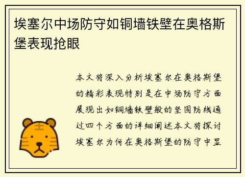 埃塞尔中场防守如铜墙铁壁在奥格斯堡表现抢眼
