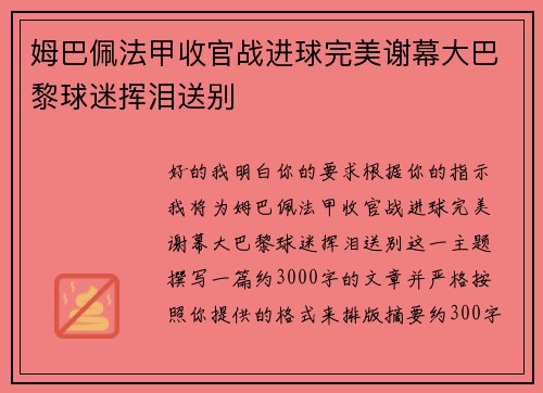 姆巴佩法甲收官战进球完美谢幕大巴黎球迷挥泪送别