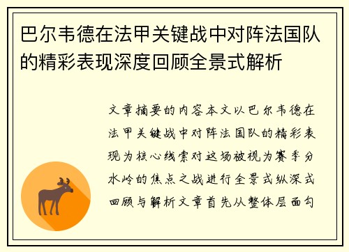 巴尔韦德在法甲关键战中对阵法国队的精彩表现深度回顾全景式解析