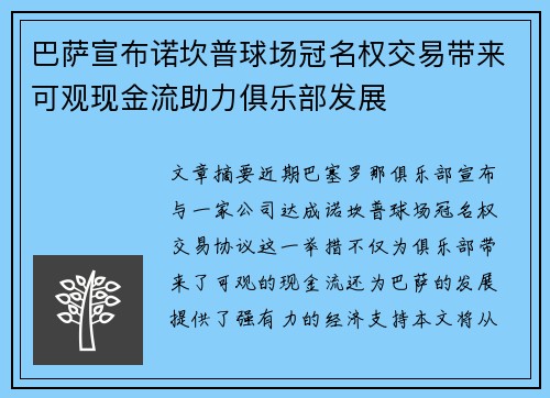 巴萨宣布诺坎普球场冠名权交易带来可观现金流助力俱乐部发展