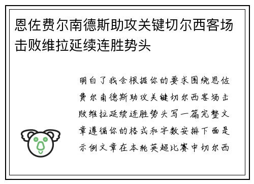 恩佐费尔南德斯助攻关键切尔西客场击败维拉延续连胜势头