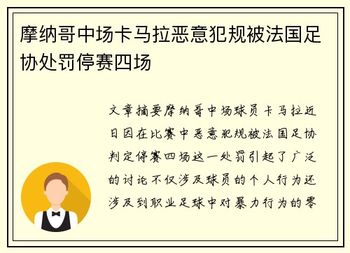 摩纳哥中场卡马拉恶意犯规被法国足协处罚停赛四场