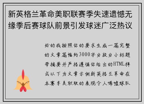 新英格兰革命美职联赛季失速遗憾无缘季后赛球队前景引发球迷广泛热议