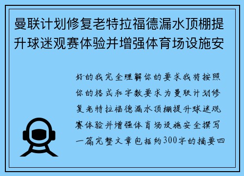 曼联计划修复老特拉福德漏水顶棚提升球迷观赛体验并增强体育场设施安全