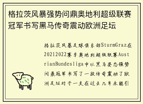 格拉茨风暴强势问鼎奥地利超级联赛冠军书写黑马传奇震动欧洲足坛