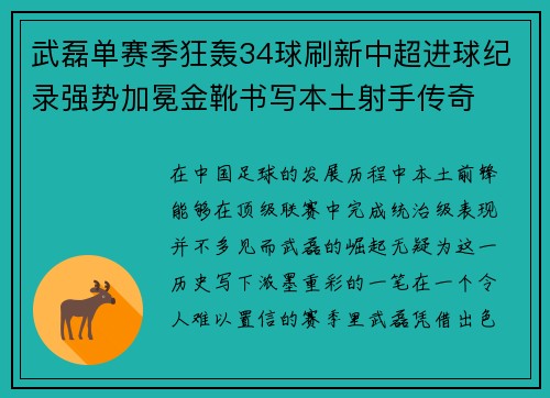 武磊单赛季狂轰34球刷新中超进球纪录强势加冕金靴书写本土射手传奇