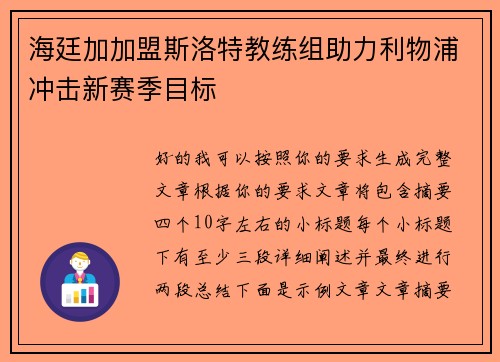 海廷加加盟斯洛特教练组助力利物浦冲击新赛季目标